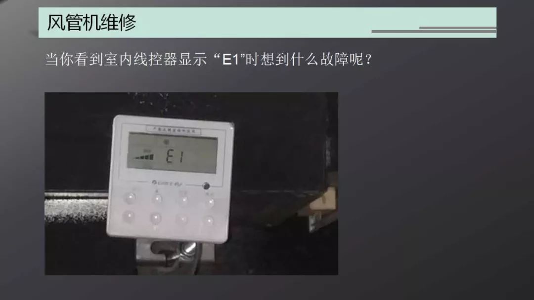 空调制热显示E1的故障原因及解决方案（图文详解）